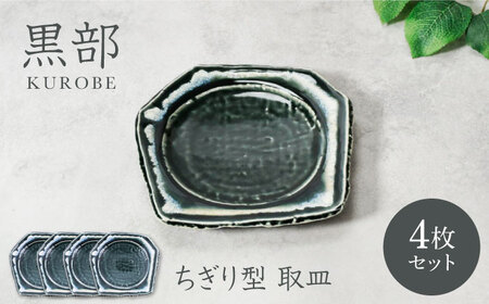 [美濃焼]黒部 ちぎり型 取皿 4枚セット[カネ定製陶]