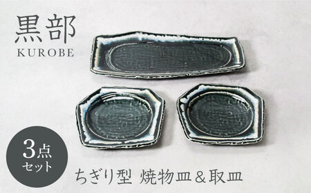 [美濃焼]黒部 ちぎり型 焼物皿 1点 & 取皿 2点 合計3点セット[カネ定製陶]
