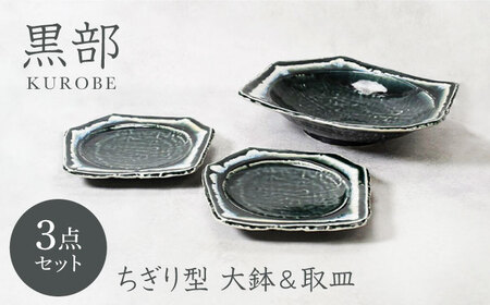[美濃焼]黒部 ちぎり型 大鉢 1点 & 取皿 2点 合計3点セット[カネ定製陶]