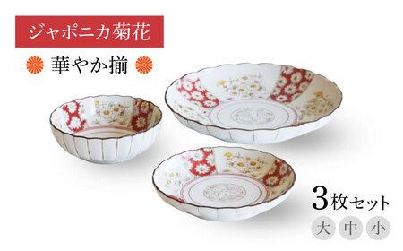 [美濃焼]ジャポニカ菊花 華やか揃 大・中・小3枚セット[二幸]食器 小皿 小鉢 セット