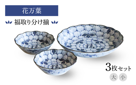 [美濃焼]花万葉 福取り分け揃 大・小2枚セット[二幸]花柄 食器セット 和食器