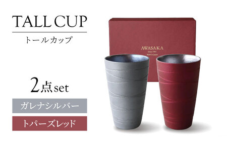 [美濃焼]トールカップ ペアセット ガレナシルバー・トパーズレッド [二幸]フリーカップ コップ ビール