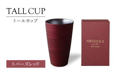 [美濃焼] トールカップ トパーズレッド[二幸]ビール フリーカップ 陶器