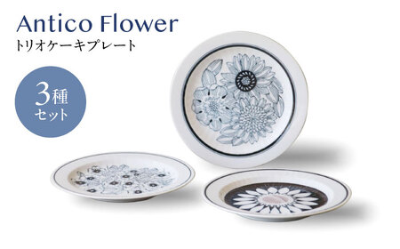 [美濃焼]アンティコフラワー トリオケーキプレート 3枚セット[二幸]花柄 プレート アンティーク