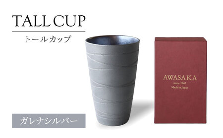 [美濃焼] トールカップ ガレナシルバー[二幸]ビール フリーカップ 陶器