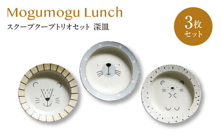 【美濃焼】モグモグランチ スクープクープトリオセット 深皿 3枚セット【二幸】釉掛け 陶器 お皿[MCZ132]