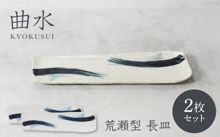 【美濃焼】曲水 きょくすい 荒瀬型 長皿 2枚セット【カネ定製陶】[MEI145]