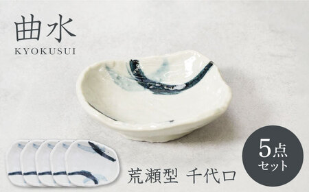 【美濃焼】曲水 きょくすい 荒瀬型 千代口 5枚セット【カネ定製陶】[MEI150]