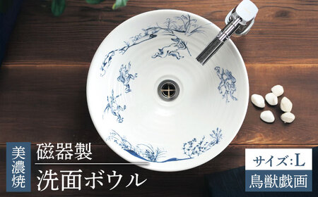[美濃焼]磁器製洗面ボウル 鳥獣戯画 Lサイズ[日本セラティ]洗面鉢 伝統 和風