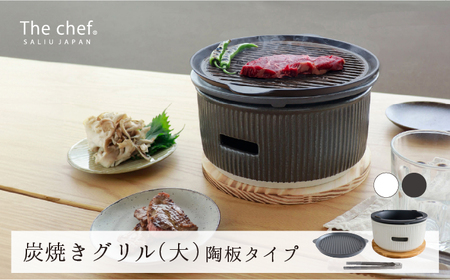 [美濃焼]The chef 炭焼きグリル 大 陶板タイプ 白 [株式会社ロロ][MBZ055-1]