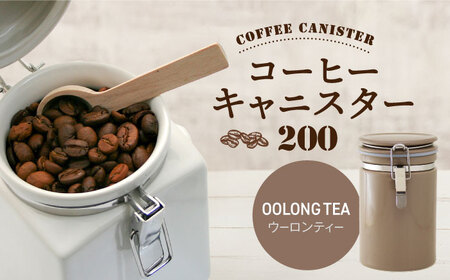 [美濃焼][ウーロンティー]コーヒーキャニスター 200 1個[ZERO JAPAN]保存容器 コーヒー豆 キッチン収納 [MBR216-3]