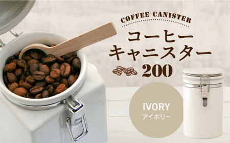 [美濃焼][アイボリー]コーヒーキャニスター 200 1個[ZERO JAPAN]保存容器 コーヒー豆 キッチン収納 [MBR216-9]