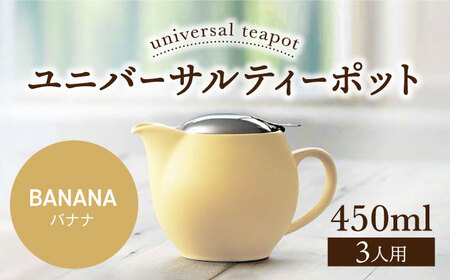 [美濃焼][バナナ]ユニバーサルティーポット 3人用 450ml[ZERO JAPAN] 急須 推し色 ティータイム [MBR217-3]