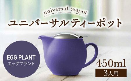 [美濃焼][エッグプラント]ユニバーサルティーポット 3人用 450ml[ZERO JAPAN] 急須 推し色 ティータイム [MBR217-6]