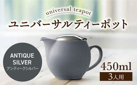 [美濃焼][アンティークシルバー]ユニバーサルティーポット 3人用 450ml[ZERO JAPAN] 急須 推し色 ティータイム [MBR217-10]