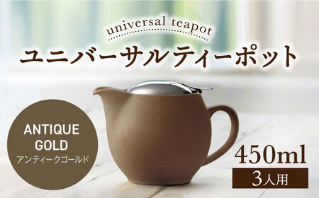 [美濃焼][アンティークゴールド]ユニバーサルティーポット 3人用 450ml[ZERO JAPAN] 急須 推し色 ティータイム [MBR217-11]