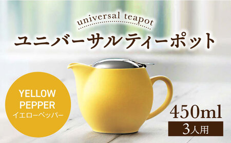 [美濃焼][イエローペッパー]ユニバーサルティーポット 3人用 450ml[ZERO JAPAN] 急須 推し色 ティータイム [MBR217-13]