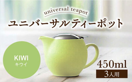 [美濃焼][キウイ]ユニバーサルティーポット 3人用 450ml[ZERO JAPAN] 急須 推し色 ティータイム [MBR217-14]