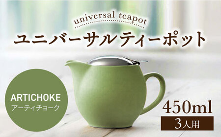 [美濃焼][アーティチョーク]ユニバーサルティーポット 3人用 450ml[ZERO JAPAN] 急須 推し色 ティータイム [MBR217-15]
