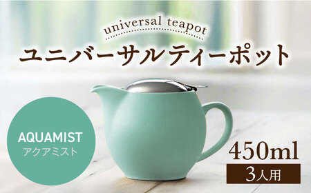 [美濃焼][アクアミスト]ユニバーサルティーポット 3人用 450ml[ZERO JAPAN] 急須 推し色 ティータイム [MBR217-16]