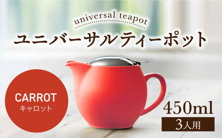 [美濃焼][キャロット]ユニバーサルティーポット 3人用 450ml[ZERO JAPAN] 急須 推し色 ティータイム [MBR217-19]
