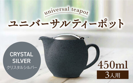 [美濃焼][クリスタルシルバー]ユニバーサルティーポット 3人用 450ml[ZERO JAPAN] 急須 推し色 ティータイム [MBR217-24]