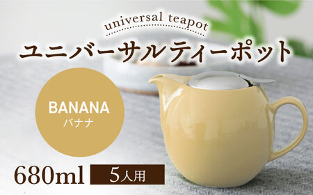 [美濃焼][イエローペッパー]ユニバーサルティーポット 5人用 680ml[ZERO JAPAN]急須 キッチン雑貨 ティーポット [MBR218-4]