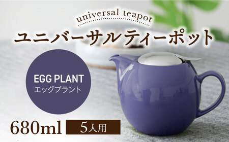 [美濃焼][エッグプラント]ユニバーサルティーポット 5人用 680ml[ZERO JAPAN]急須 キッチン雑貨 ティーポット [MBR218-8]