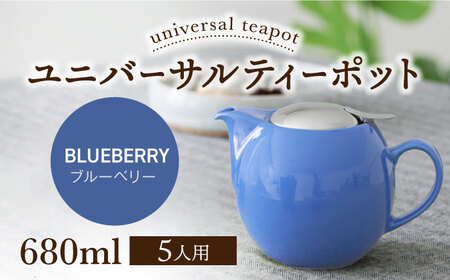 [美濃焼][ブルーベリー]ユニバーサルティーポット 5人用 680ml[ZERO JAPAN]急須 キッチン雑貨 ティーポット [MBR218-10]