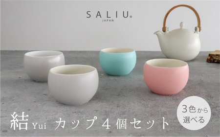 [美濃焼]SALIU結カップ4個セット 選べるカラー(灰・浅葱・桜)[株式会社ロロ]