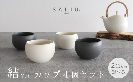 【美濃焼】SALIU結カップ4個セット 選べるカラー（白・墨）【株式会社ロロ】[MBZ057]