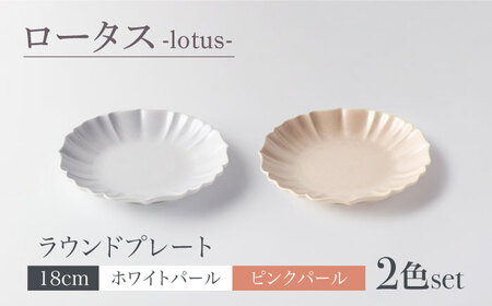 [美濃焼]ロータス ラウンドプレート 18cm 2色ペアセット ホワイトパール×ピンクパール [一洋陶園]うつわ プレート ペア