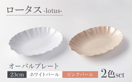[美濃焼]ロータス オーバルプレート 23cm 2色ペアセット ホワイトパール×ピンクパール[一洋陶園]うつわ プレート ペア