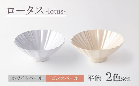 [美濃焼]ロータス 平碗 2色ペアセット ホワイトパール×ピンクパール[一洋陶園]うつわ 碗 ペア
