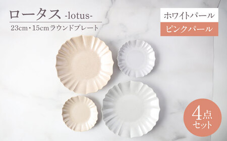【美濃焼】ロータス 23cm・15cmラウンドプレート 2色ペアセット ホワイトパール×ピンクパール【一洋陶園】うつわ ペア セット[MFQ039]