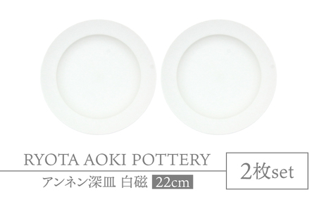 【美濃焼】アンネン深皿　白磁　2枚組【RYOTA AOKI POTTERY/青木良太】食器 高級感 インテリア[MCH342]