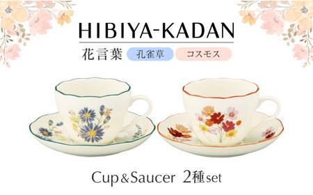 【美濃焼】 日比谷花壇　花言葉　ペアカップ＆ソーサー（孔雀草・コスモス）【山加商店】　HBK13/14-1 ペア カップ＆ソーサー セット[MEB052]