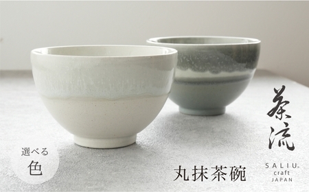 [美濃焼]SALIU 茶流×伸光窯 丸抹茶碗 選べるカラー[株式会社ロロ]