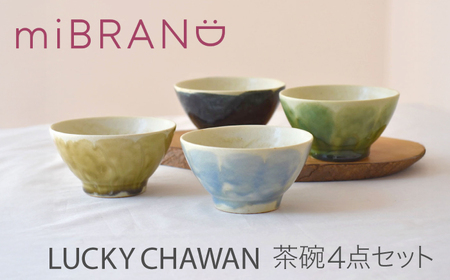 [美濃焼]miBRAND LUCKY CHAWAN 茶碗4点セット(ブルー/グリーン/ブラウン/ブラック)[見谷陶器]ちゃわん ご飯