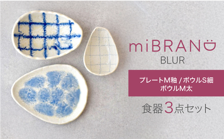 [美濃焼]miBRAND BLUR 食器3点セット(プレートM釉/ボウルS細/ボウルM太)[見谷陶器]食器セット プレート ボウル