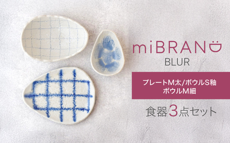 [美濃焼]miBRAND BLUR 食器3点セット(プレートM太/ボウルS釉/ボウルM細)[見谷陶器]食器セット プレート ボウル