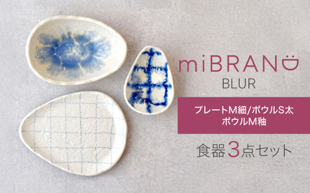 [美濃焼]miBRAND BLUR 食器3点セット(プレートM細/ボウルS太/ボウルM釉)[見谷陶器]食器セット プレート ボウル