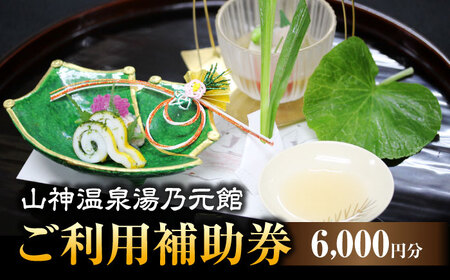 [山神温泉湯乃元館][ご宿泊・お料理のみ 共通]ご利用補助券(6,000円分)★金・土・日曜限定★