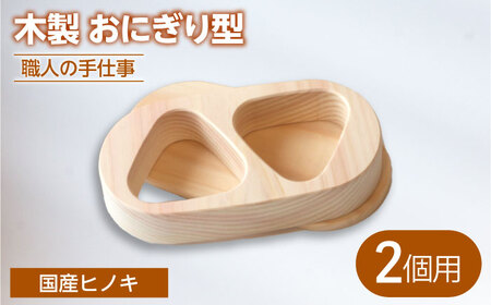 木製 職人手造りのおにぎり型 (2個用)[ROKURO WORKS] 国産 木製 おにぎり型