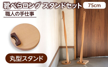天然木製 靴べら ロング 75cm 丸型スタンドセット  【ROKURO WORKS】 木製 靴ベラ セット[MDV014]