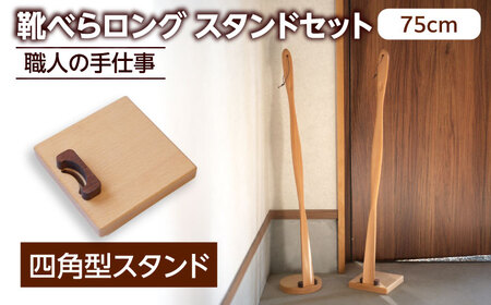 天然木製 靴べら ロング 75cm 四角型スタンドセット [ROKURO WORKS] 木製 靴ベラ セット