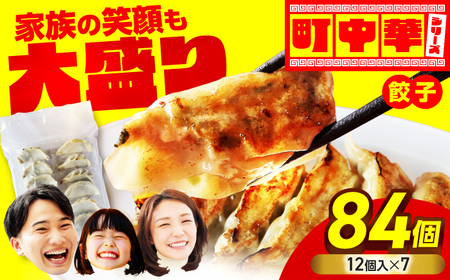 肉汁じゅわ〜 大盛り 餃子 84個 [加登屋食堂]中華 大容量 冷凍餃子 お取り寄せ