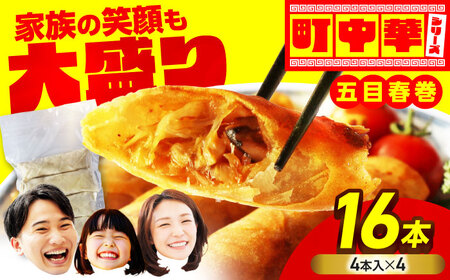 冷凍春巻き 加登屋の 五目 春巻 16本 【加登屋食堂】春巻き 中華 冷凍 お取り寄せ[MGQ009]