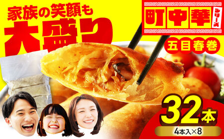 冷凍春巻き 加登屋の 五目 春巻 32本【加登屋食堂】春巻き 中華 冷凍 お取り寄せ[MGQ010]
