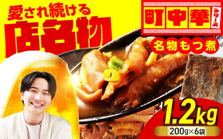 名物もつ煮 1.2kg (小分け6袋)[加登屋食堂]大容量 惣菜 おつまみ 冷凍